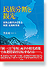 民族分断と観光　―金剛山観光から見る韓国・北朝鮮関係―