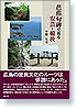 芭蕉句碑で巡る安芸・備後