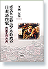 ポストコロニアル台湾の日本語作家　―黄霊芝の方法―