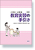 小学校幼稚園教育実習の手引き〈改訂版〉