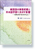 韓国語の事態把握と日本語学習に及ぼす影響　―受動表現の産出を中心に―