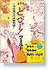 まるんの語る「どっひゃー！」ワールド　―平成異文化体験物語―