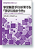 学習集団づくりが育てる「学びに向かう力」　授業づくりと学級づくりの一体的改革