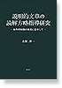 説明的文章の読解方略指導研究　―条件的知識の育成に着目して―