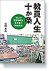 教員人生十か条　厳しい教育現場を生き抜く50の知恵