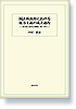 国語科教育における能力主義の成立過程　―輿水実と近代化の精神、1931-1977―