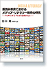 国語科教育におけるメディア・リテラシー教育の研究　―マルチモーダル・テクストの活用を中心に―