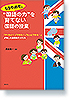 もうやめて。“国語の力”を育てない国語の授業　―「やりたい！」「できた！」「もっとできる！」が聞こえる授業のつくり方―