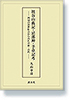 祖谷山舊記・忌部神・予章記考　― 四国の近世社会からみた中世・古代 ―