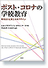 ポスト・コロナの学校教育　―教育者の応答と未来デザイン―