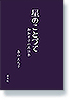 星のことづて　御伽草子の再話集