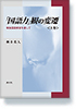 「国語力」観の変遷＜上巻＞　―戦後国語教育を通して―