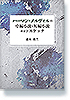 ハーマン・メルヴィルの中編小説・短編小説およびスケッチ