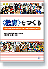 ＜教育＞をつくる　―子供の生活に準拠点を置くカリキュラム開発と実践―