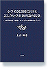 小学校国語科における話し合い学習指導論の構築―メタ認知を促す授業とカリキュラムの開発をめざして―