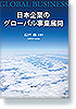 日本企業のグローバル事業展開