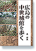広島の中世城館を歩く