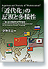 「近代化」の反復と多様性　―「東と西」の知の考古学的解体―