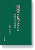 星のことづて第二集　御伽草子の再話集