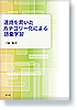 連語を用いたカテゴリー化による語彙学習