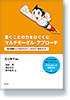 書くことの力をはぐくむマルチモーダル・アプローチ