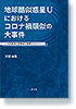 地球酷似惑星Uにおけるコロナ禍類似の大事件　―天埜迪哉の夢物語と随想（その３）―