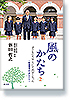 風のかたち2　子どもたちはこうして大きくなった～教育現場からのヒント～
