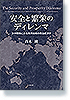 安全と繁栄のディレンマ　―米中関係にみる両用技術の政治経済学―