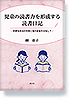 児童の読書力を形成する読書日記―読書指導法の改善と個の変容を目指して― 