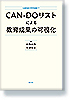 CAN-DOリストによる教育成果の可視化