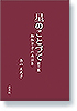 星のことづて第三集　御伽草子の再話集