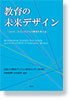 教育の未来デザイン