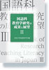 国語科教育学研究の成果と展望Ⅲ　