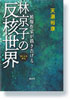 〈詩による評伝〉被爆作家が描き告げる 林京子の反核世界
