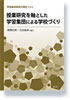 授業研究を軸とした学習集団による学校づくり