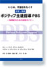 いじめ、不登校をなくす　中学・高校　ポジティブ生徒指導 PBS