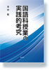 国語科授業の実践的考究