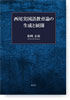 西尾実国語教育論の生成と展開