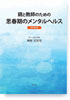 親と教師のための　思春期のメンタルヘルス〈改訂第4版〉