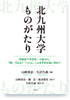 北九州大学ものがたり―原爆投下予定地・小倉から、「銃」ではなく「ことば」による平和を追い求めて―