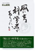 風に立つ科学者でありたい