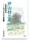 戸山村の夏