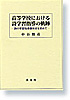 高等学校における詩学習指導の軌跡