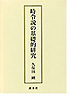 時令説の基礎的研究