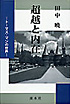 超越と内在　トーマス・マンの世界