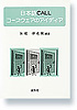 日本語CALLコースウェアのアイデア