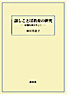 話しことば教育の研究