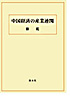 中国経済の産業連関