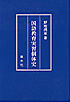 国語教育実習個体史