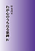 わが心の内なる歌碑4